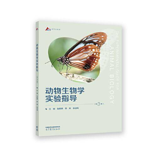 动物生物学实验指导（第3版）