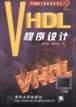 VHDL 程序设计