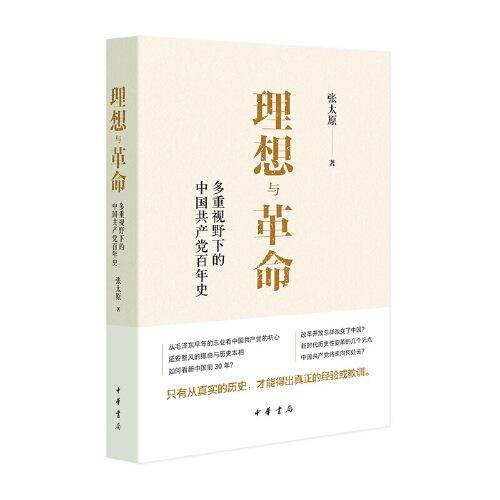 理想与革命：多重视野下的中国共产党百年史