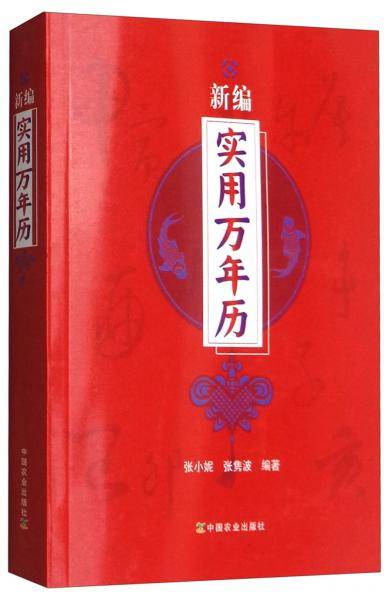 新编实用万年历