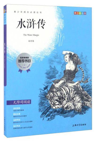 钟书图书・我最优阅・青少版彩插版・水浒传（第三辑）