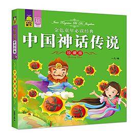 QQ-小鲸鱼童书：金色童年必读经典中国神话传说（珍藏版）