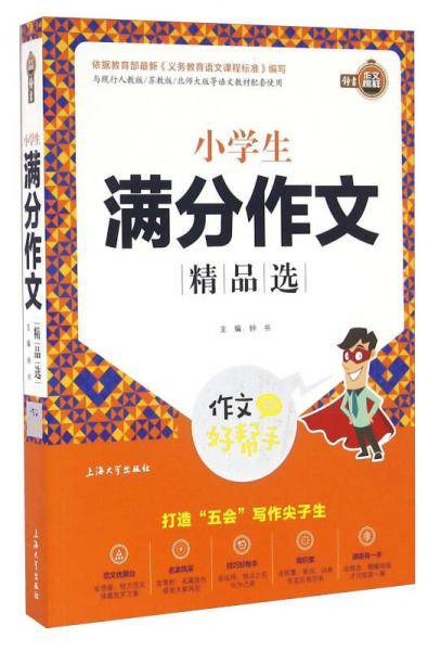 钟书作文榜样·作文好帮手-小学生满分作文精品选