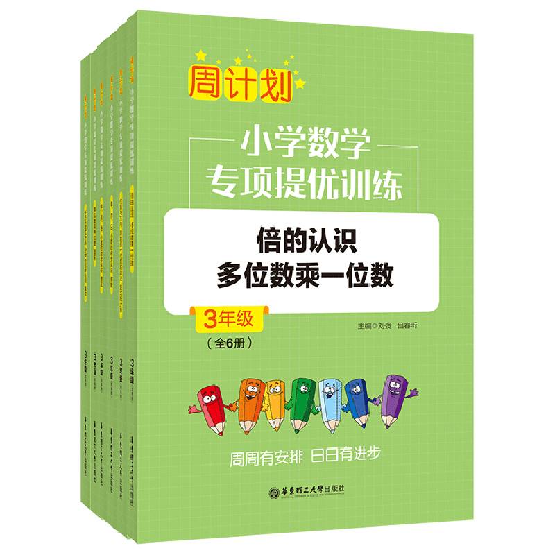 周计划：小学数学专项提优训练（全6册）（3年级）