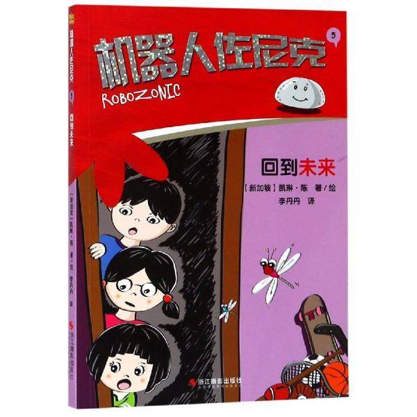 机器人佐尼克5：回到未来