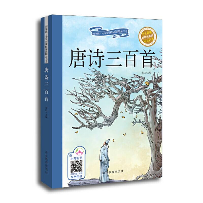 唐诗三百首 新阅读 小学阅读精品书系