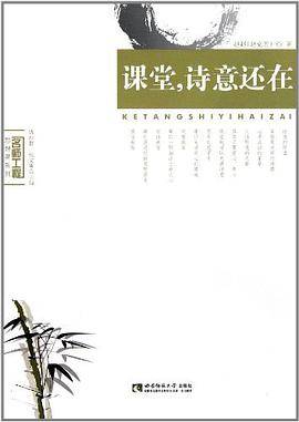 课堂，诗意还在