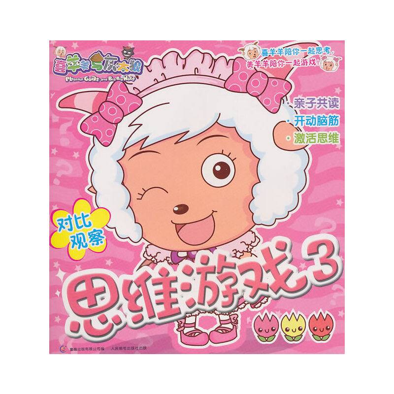 喜羊羊与灰太狼思维游戏3对比观察