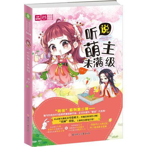 听说萌主未满级/萌萌部落系列・意林轻文库