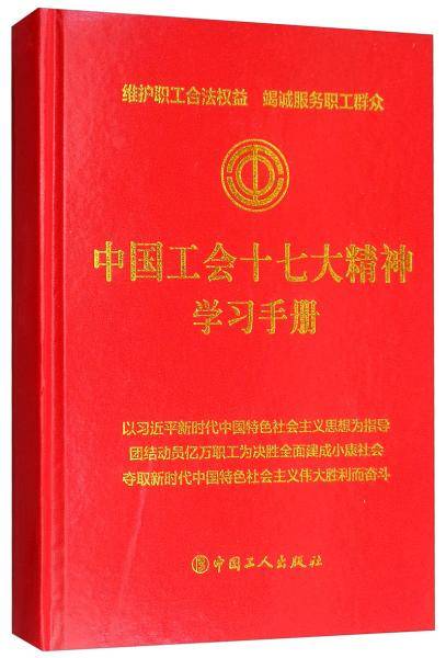 中国工会十七大精神学习手册