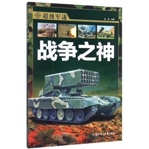 超级军迷：战争之神