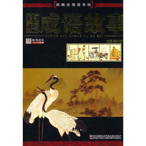 中华成语故事