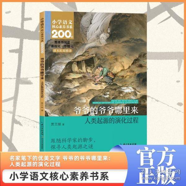 爷爷的爷爷哪里来：人类起源的演化过程 四年级下册
