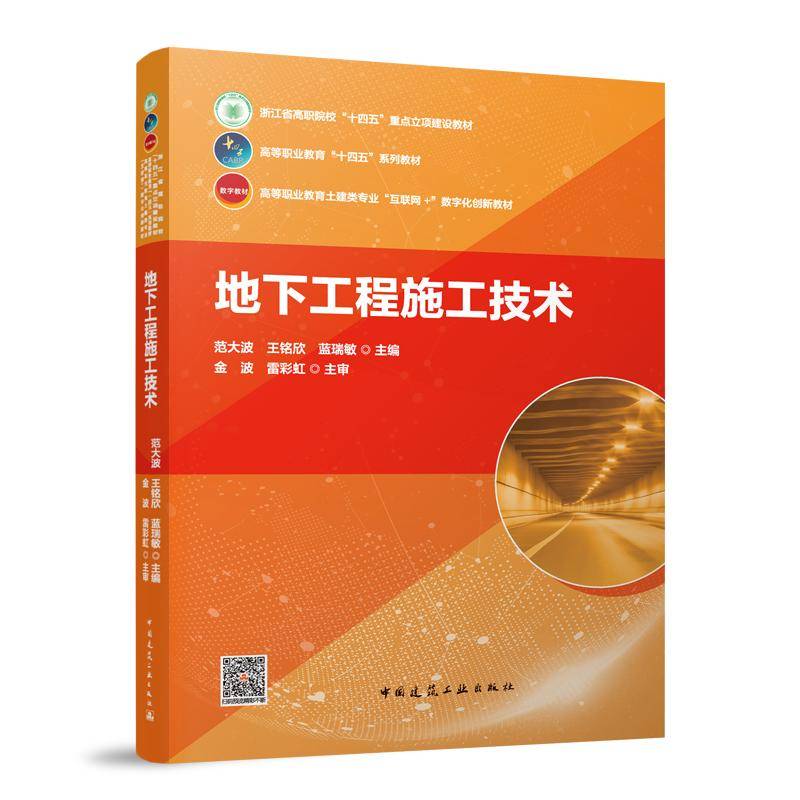 地下工程施工技术