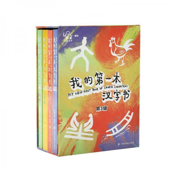 小象汉字 我的第一本汉字书第三辑