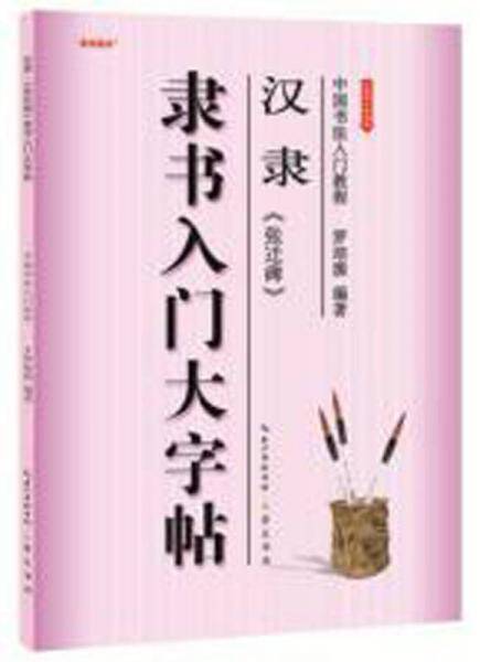 中国书法入门教程 汉隶张迁碑隶书入门大字帖