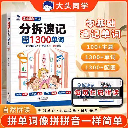 大头同学--分拆速记小学英语1300单词