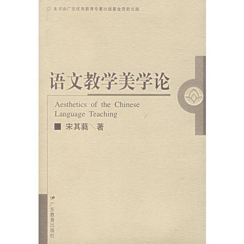 语文教学美学论