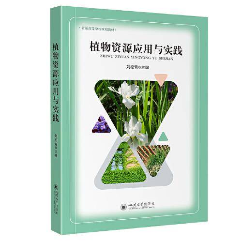 植物资源应用与实践 刘松青