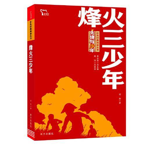 烽火三少年 红色经典阅读丛书 革命传统教育读本 培养青少年爱国主义情怀