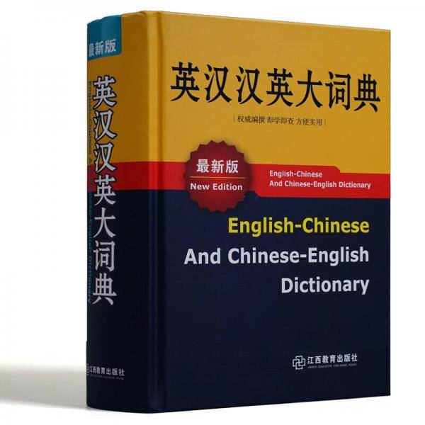 英汉汉英大词典