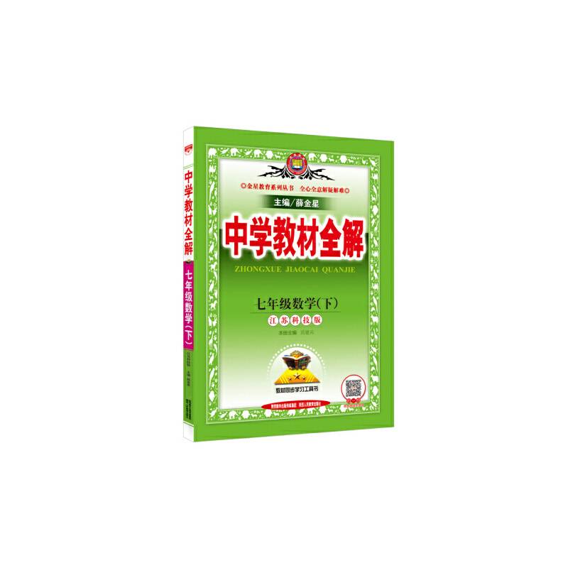 2017春 中学教材全解 七年级数学下 江苏科技版
