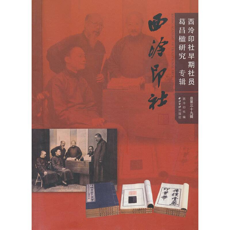西泠印社（总第三十九辑）：西泠印社早期社员葛昌楹研究专辑