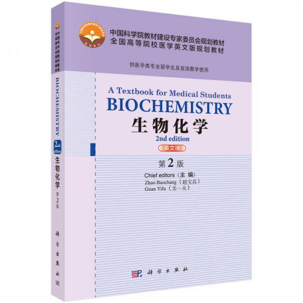 Biochemistry： A Textbook for Medical Students,2nd ed（生物化学，第2版）
