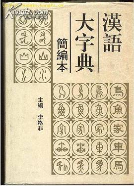 汉语大字典