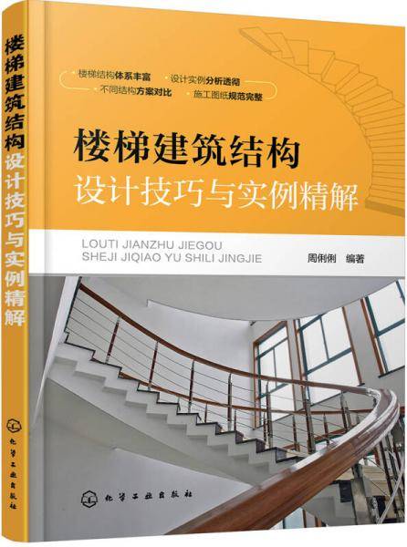 楼梯建筑结构设计技巧与实例精解