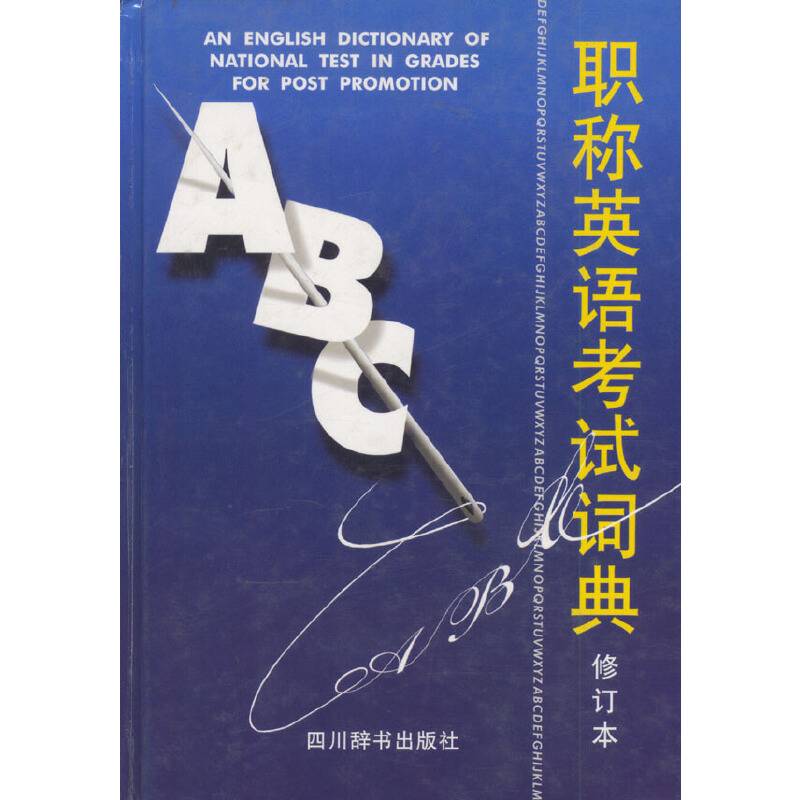 职称英语考试词典
