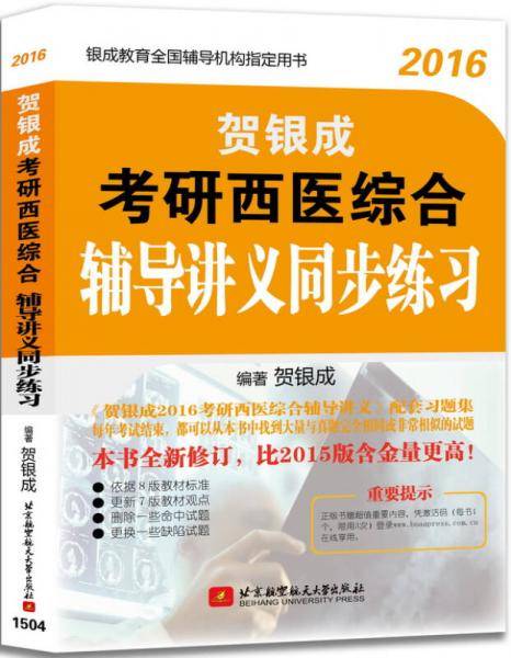 贺银成2016考研西医综合辅导讲义同步练习