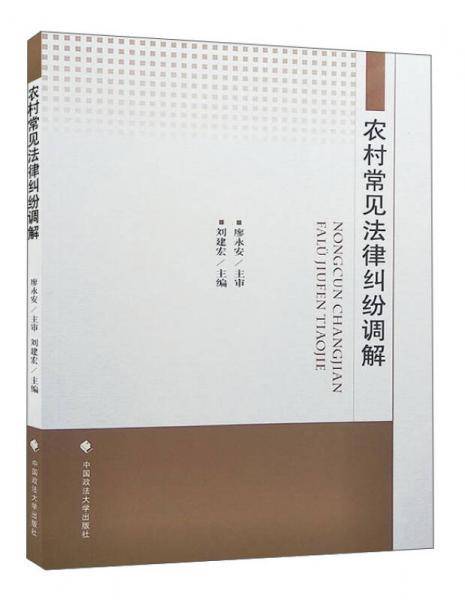 农村常见法律纠纷调解