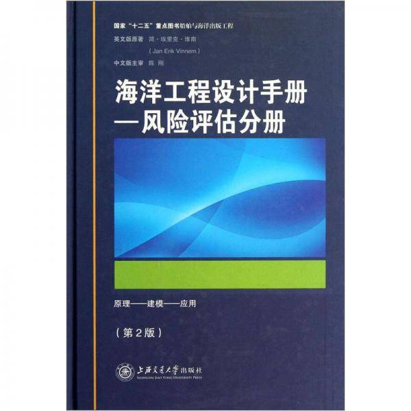 海洋工程设计手册