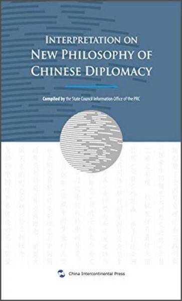 解读中国外交新理念（英）