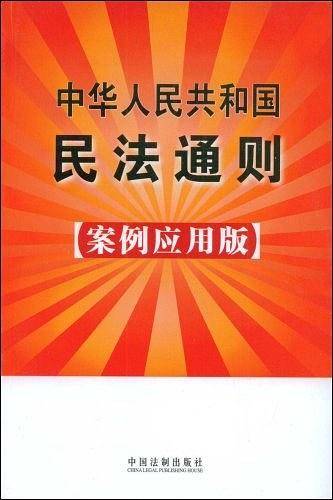 中华人民共和国民法通则