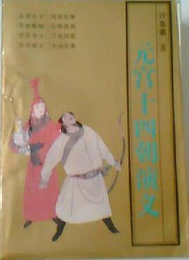 话说元朝二百年
