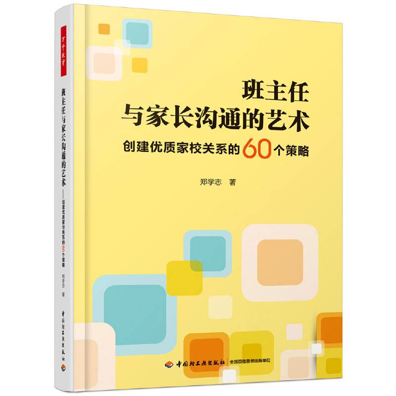 万千教育・班主任与家长沟通的艺术：创建优质家校关系的60个策略