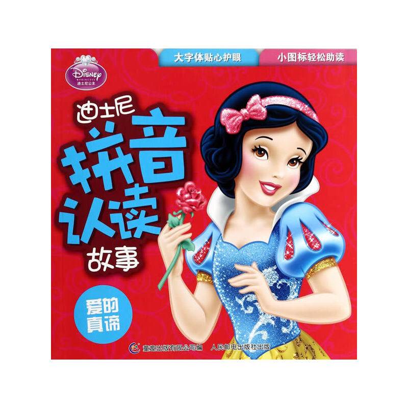 迪士尼拼音认读故事――爱的真谛
