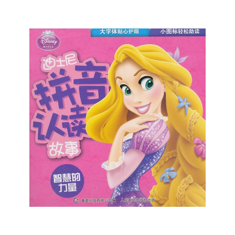 迪士尼拼音认读故事――智慧的力量