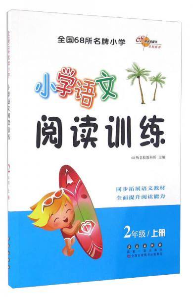 小学语文阅读训练（二年级上册）