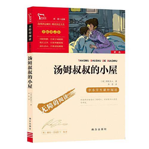 汤姆叔叔的小屋(中小学生课外阅读指导丛书) 无障碍阅读 彩插励志版
