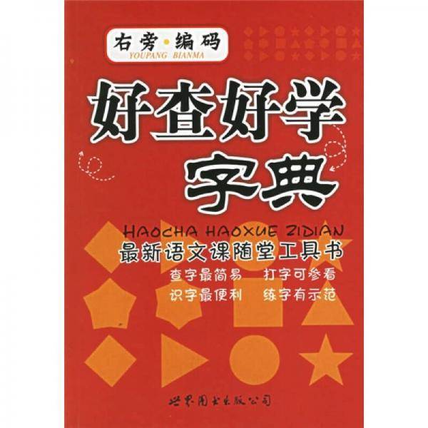 好查好学字典