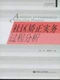社区矫正实务过程分析