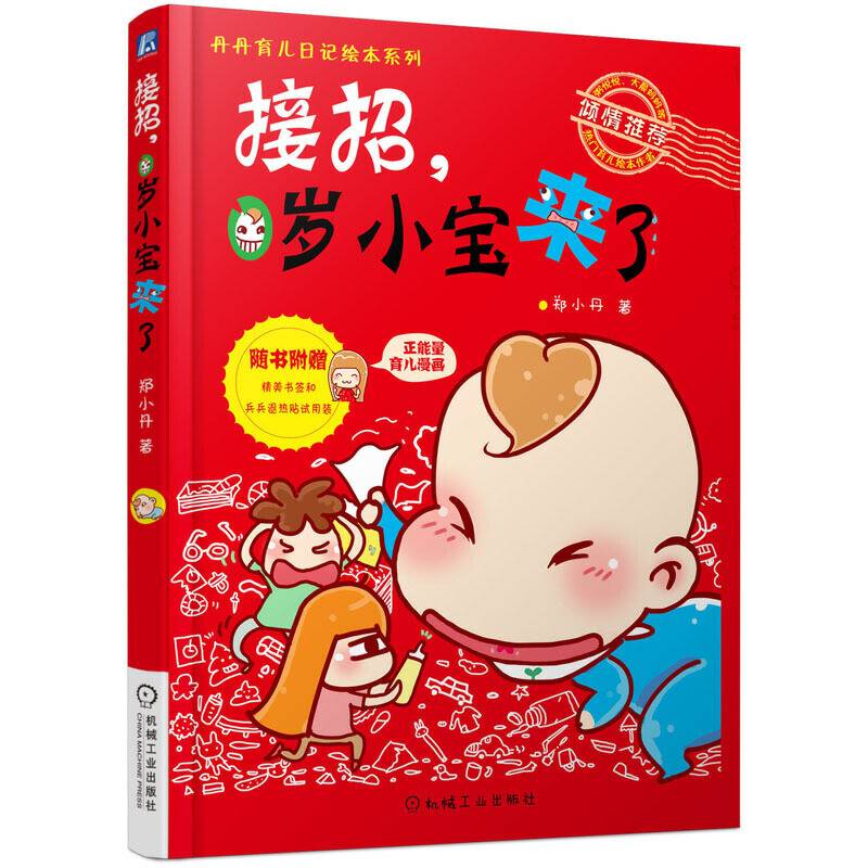 丹丹育儿日记绘本系列:接招,0岁小宝来了