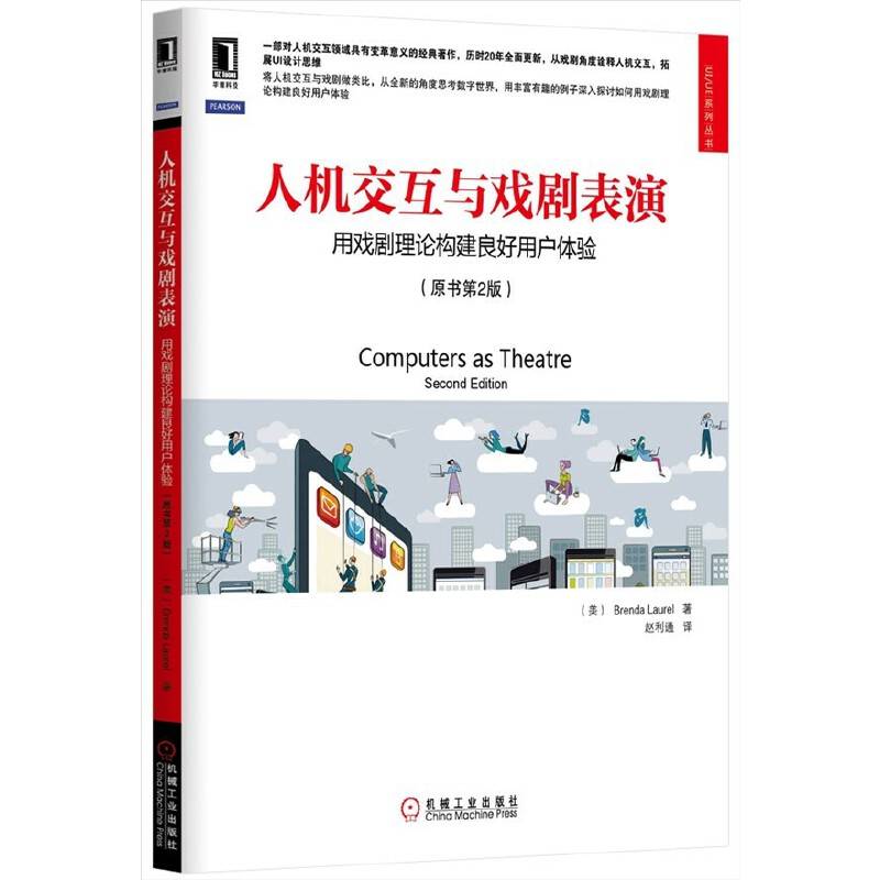 人机交互与戏剧表演：用戏剧理论构建良好用户体验