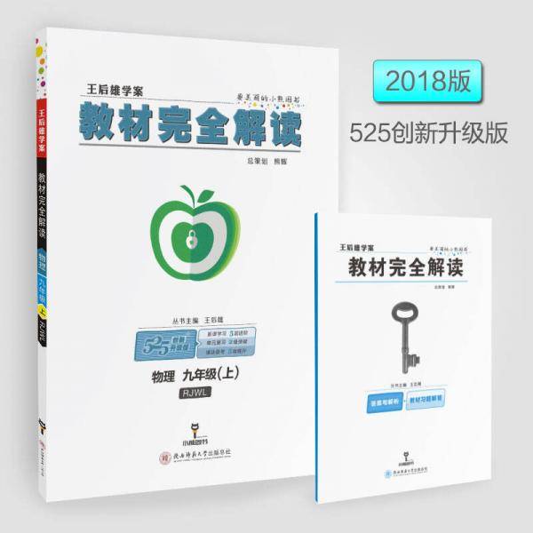 王后雄学案教材完全解读 物理 九年级（上）配人教版