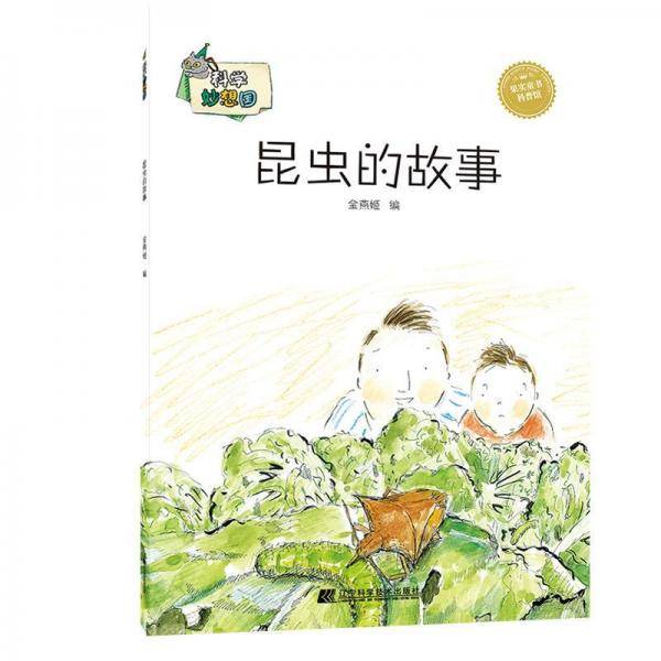 科学妙想国：昆虫的故事