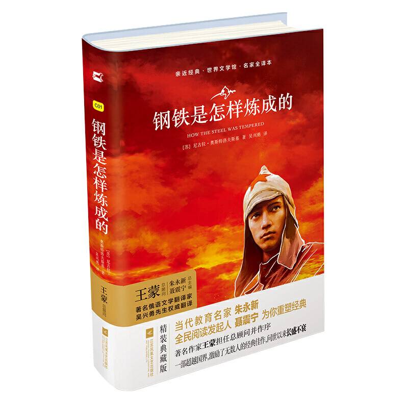 亲近经典・语文必读丛书：钢铁是怎样炼成的（精装・全译本・彩版）