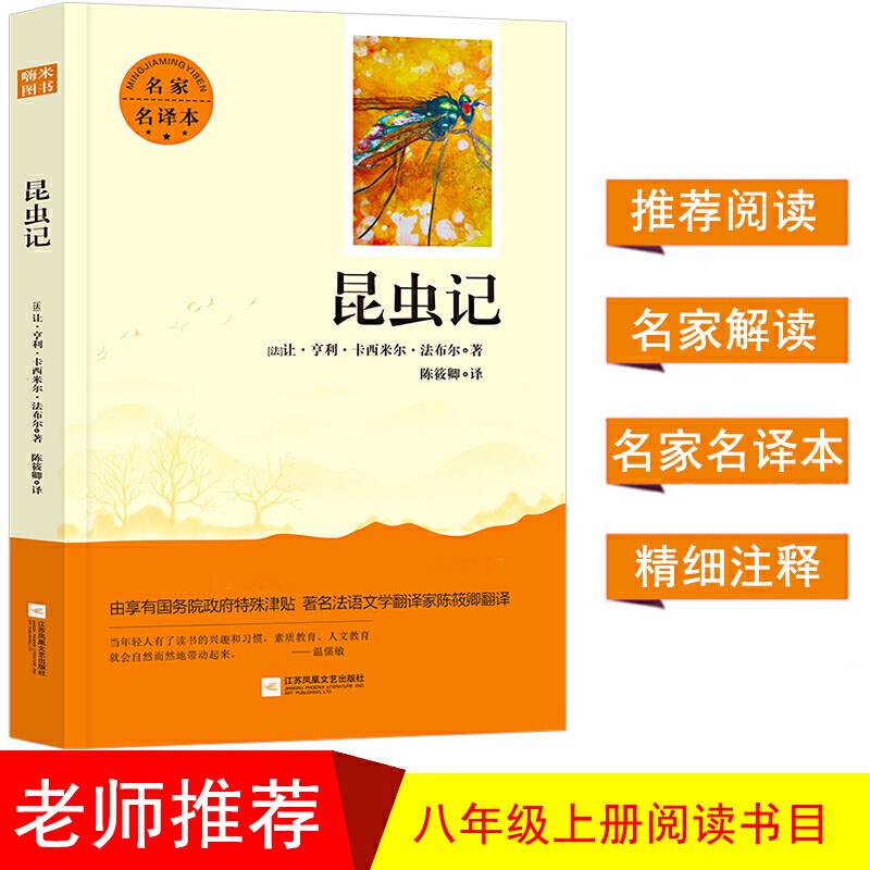 亲近经典 昆虫记初二8八年级上名著阅读书目
